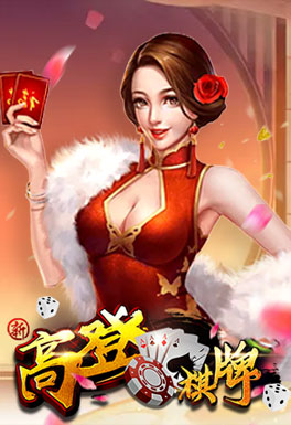 江南体育-高登棋牌