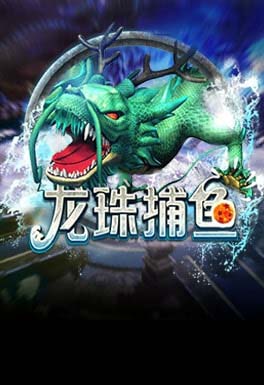 江南体育-AT龍珠捕魚