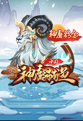 江南体育-AT神魔捕魚